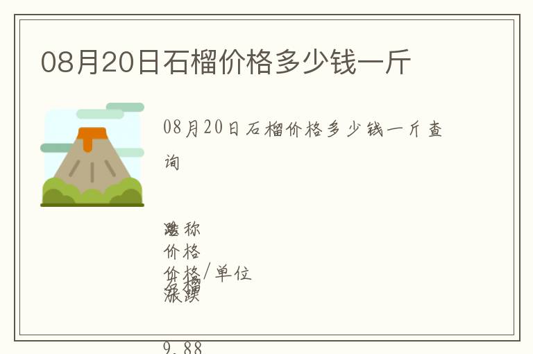08月20日石榴價格多少錢一斤