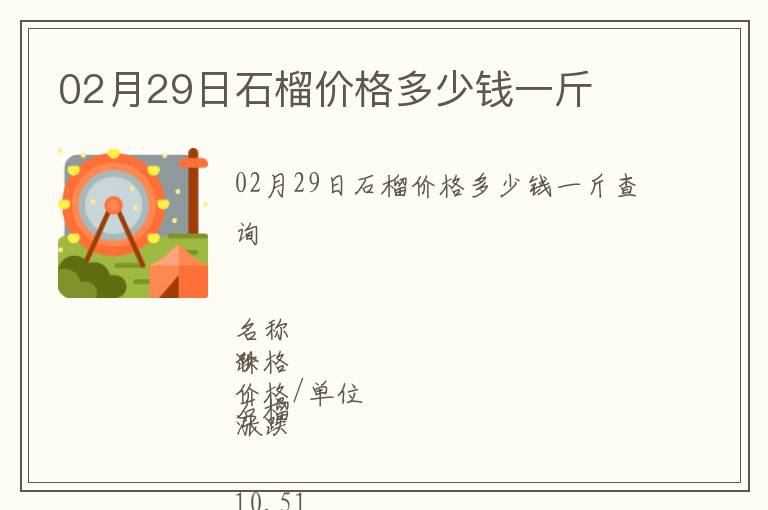 02月29日石榴價格多少錢一斤