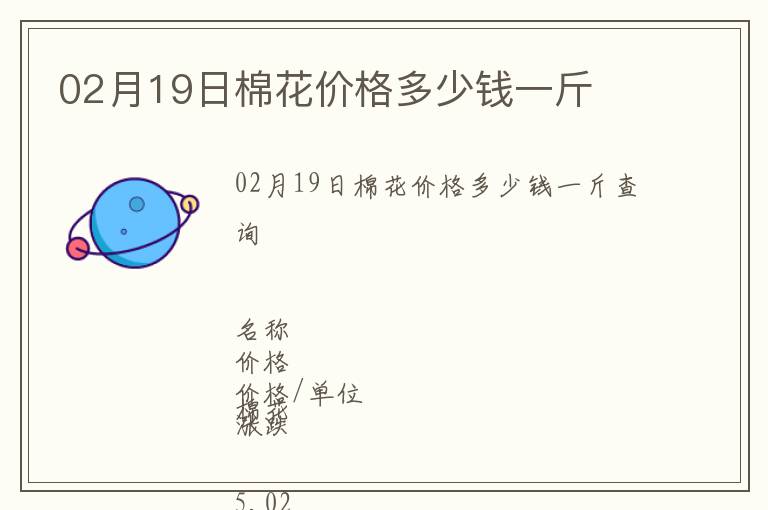 02月19日棉花價格多少錢一斤
