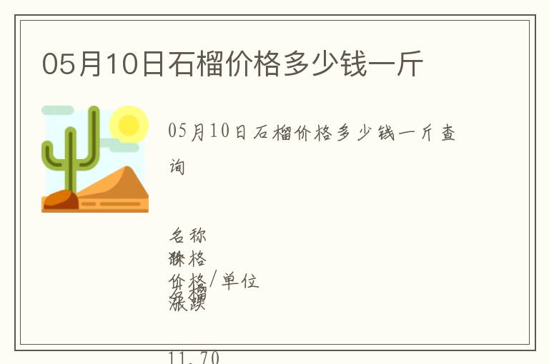 05月10日石榴價格多少錢一斤