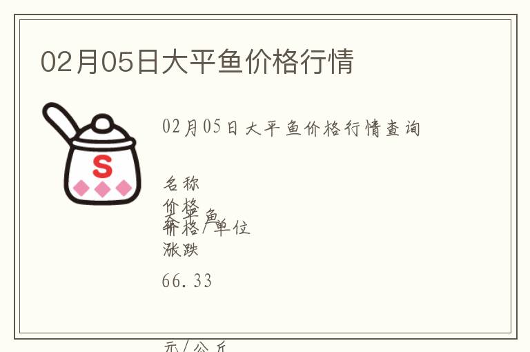 02月05日大平魚價(jià)格行情