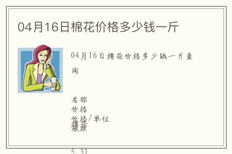 04月16日棉花價格多少錢一斤