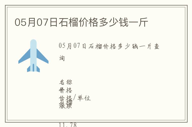 05月07日石榴價格多少錢一斤