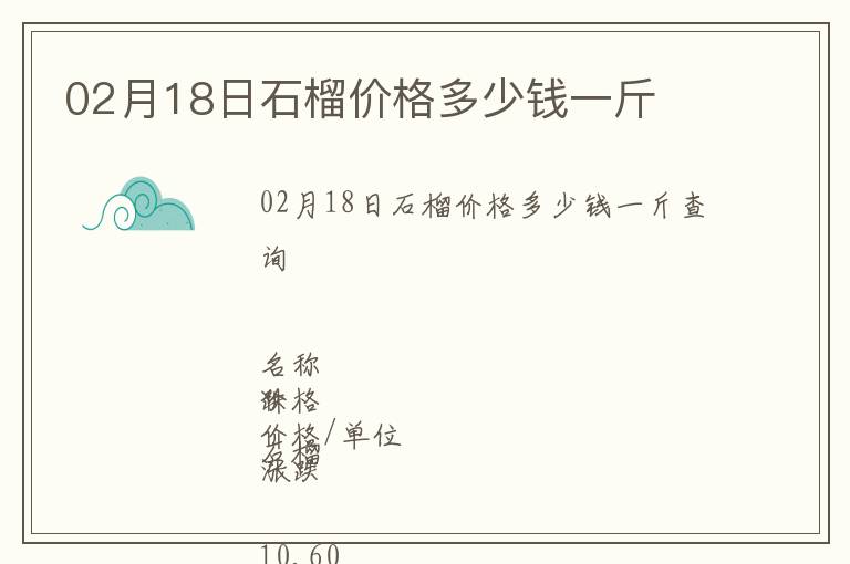 02月18日石榴價格多少錢一斤