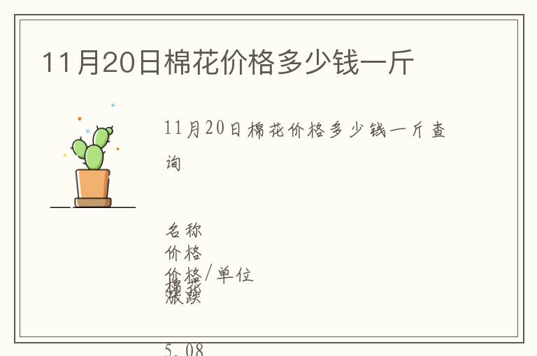 11月20日棉花價(jià)格多少錢(qián)一斤
