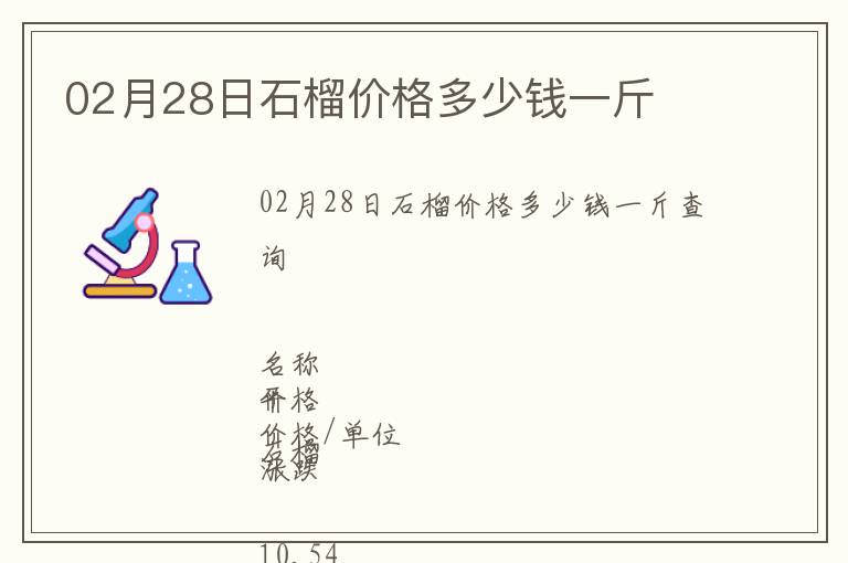 02月28日石榴價(jià)格多少錢一斤