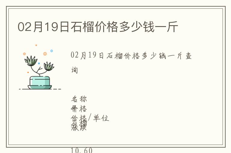 02月19日石榴價(jià)格多少錢一斤