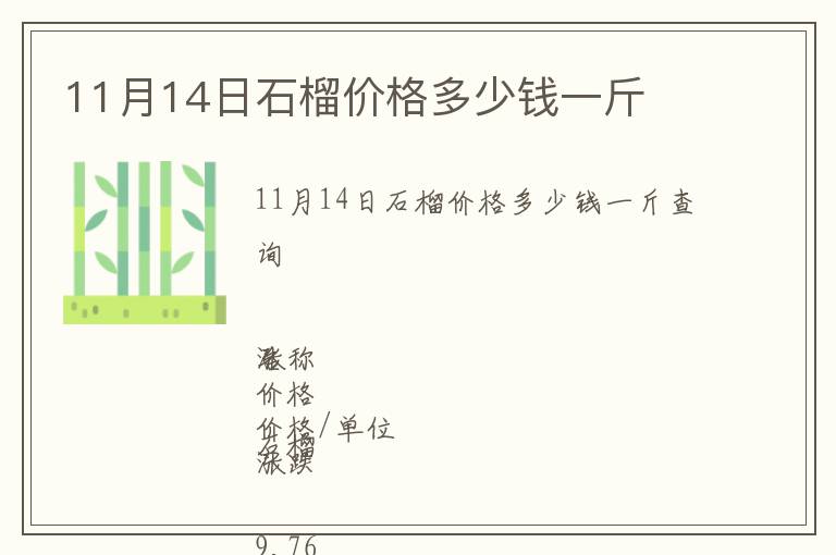 11月14日石榴價格多少錢一斤