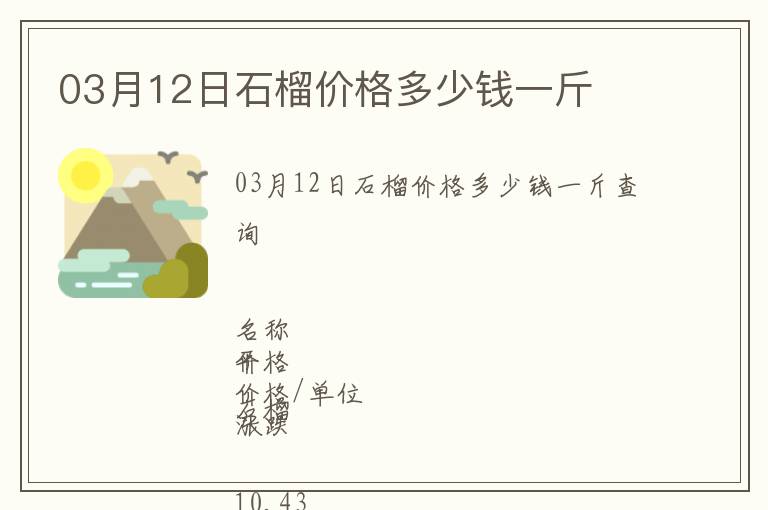 03月12日石榴價格多少錢一斤