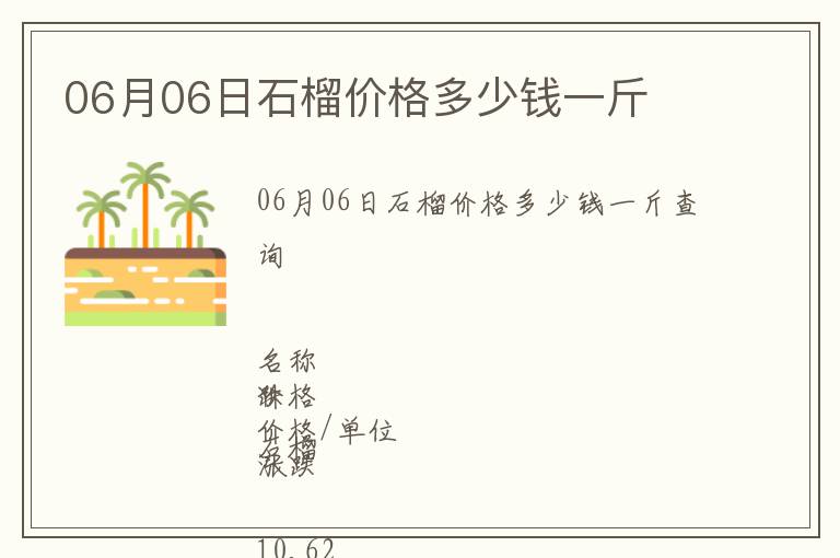 06月06日石榴價格多少錢一斤