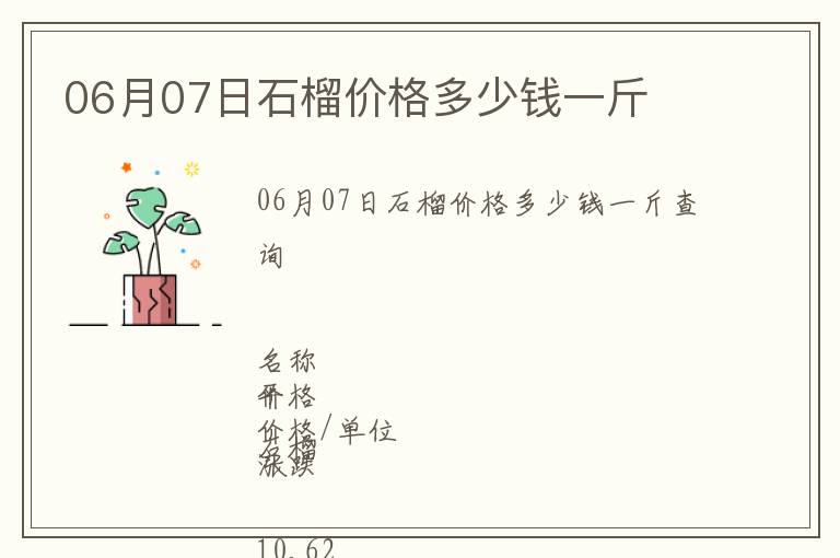 06月07日石榴價格多少錢一斤