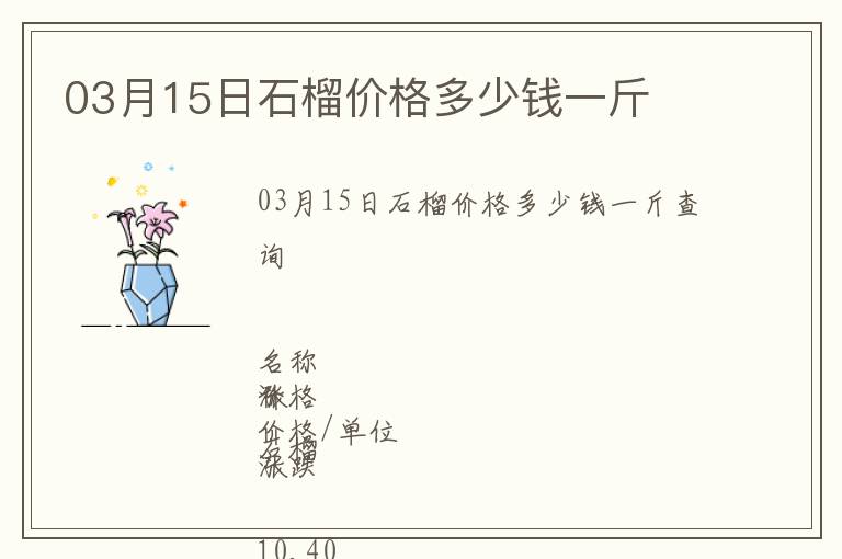 03月15日石榴價格多少錢一斤