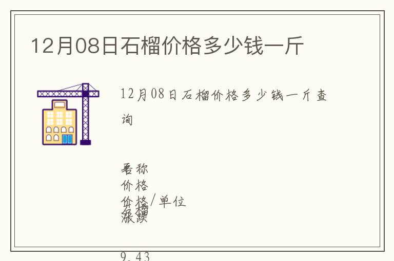 12月08日石榴價格多少錢一斤