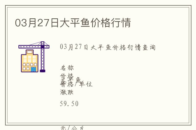 03月27日大平魚價格行情