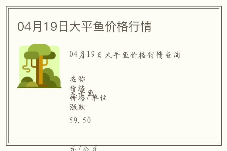 04月19日大平魚價(jià)格行情