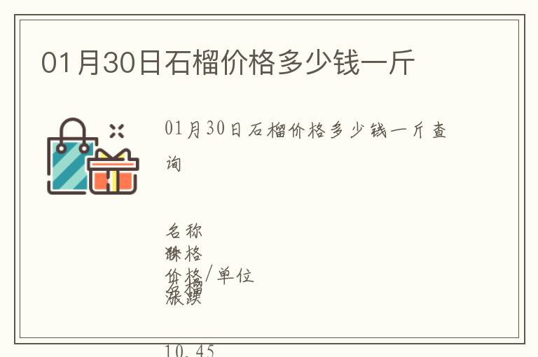 01月30日石榴價(jià)格多少錢一斤