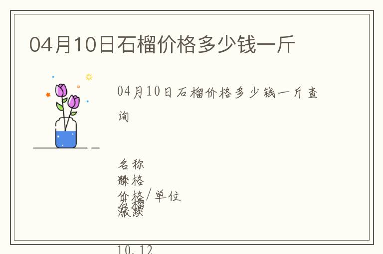 04月10日石榴價格多少錢一斤