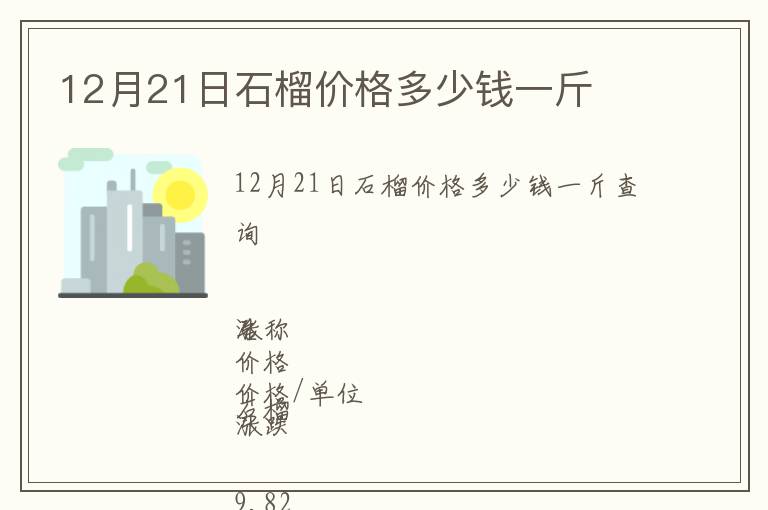 12月21日石榴價(jià)格多少錢一斤