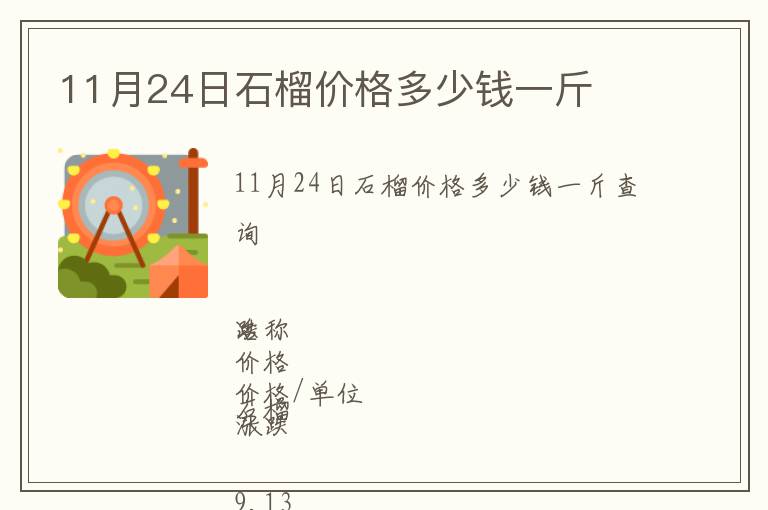 11月24日石榴價格多少錢一斤