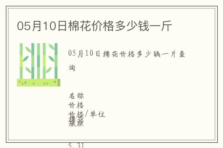 05月10日棉花價格多少錢一斤