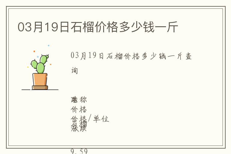 03月19日石榴價格多少錢一斤