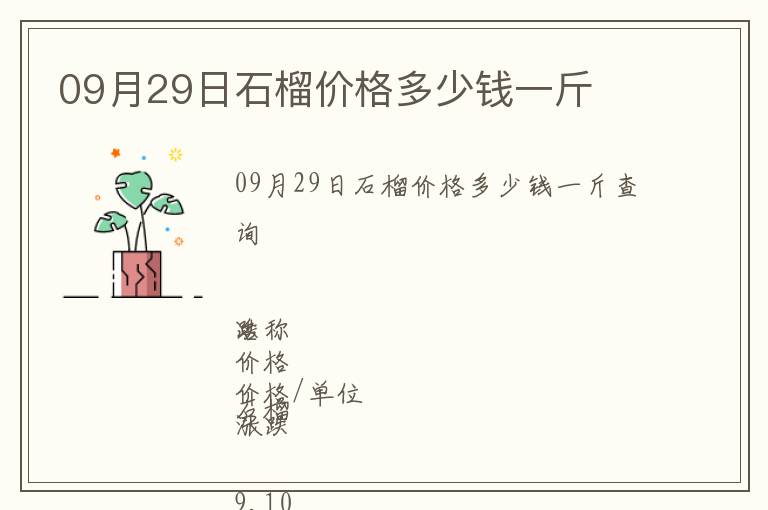 09月29日石榴價格多少錢一斤