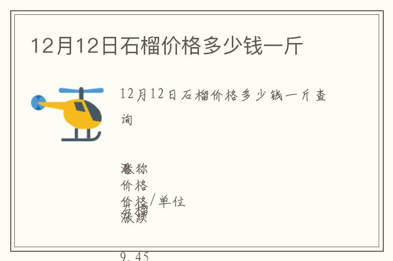 12月12日石榴價格多少錢一斤