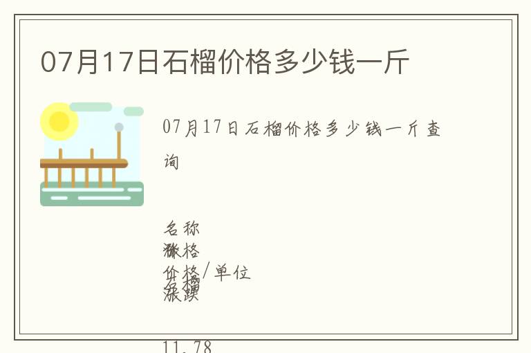 07月17日石榴價格多少錢一斤