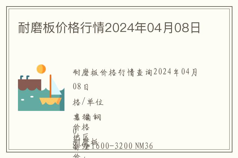 耐磨板價格行情2024年04月08日