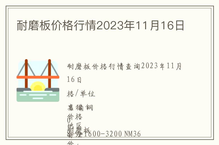 耐磨板價(jià)格行情2023年11月16日