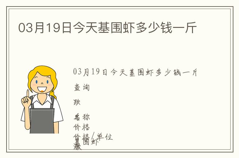 03月19日今天基圍蝦多少錢一斤