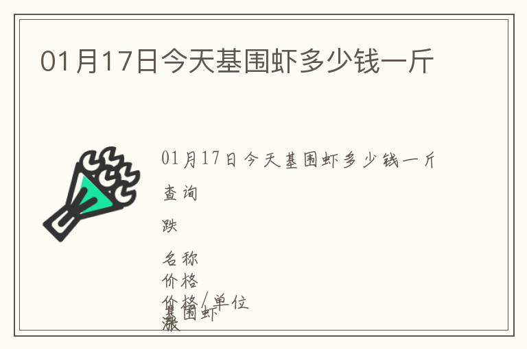 01月17日今天基圍蝦多少錢一斤
