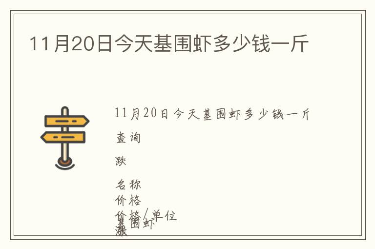 11月20日今天基圍蝦多少錢一斤