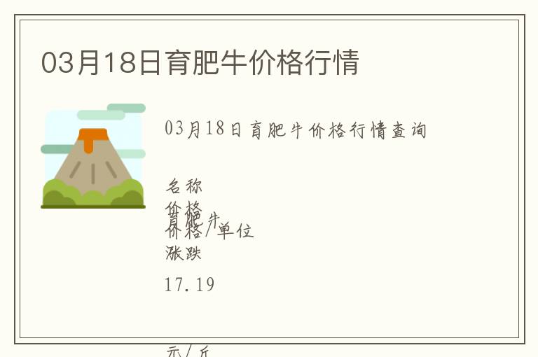 03月18日育肥牛價(jià)格行情