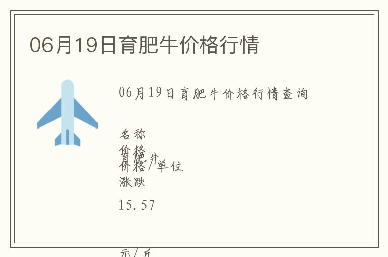 06月19日育肥牛價(jià)格行情