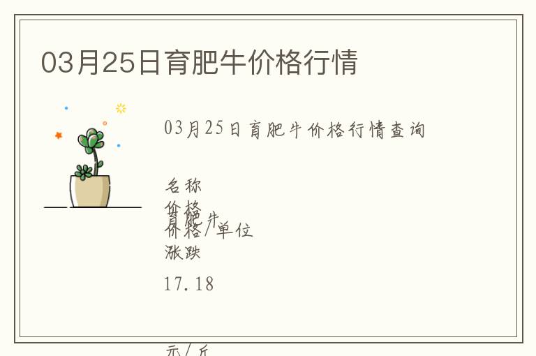 03月25日育肥牛價格行情