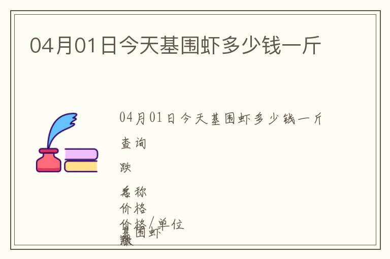 04月01日今天基圍蝦多少錢一斤