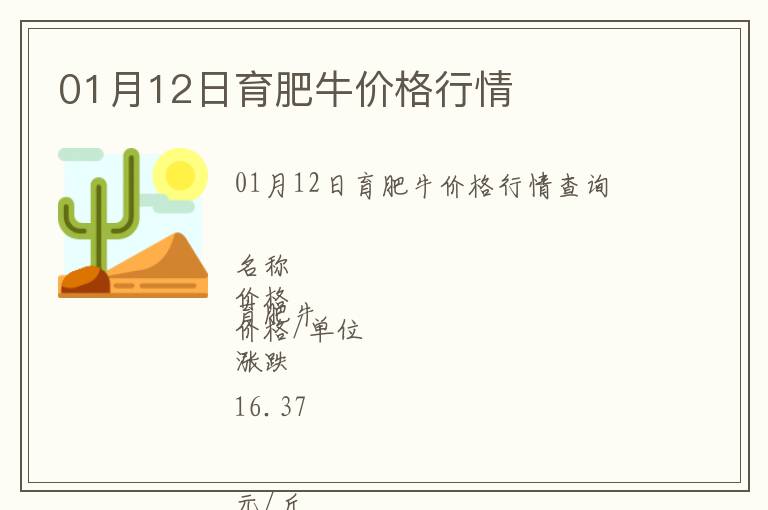01月12日育肥牛價格行情