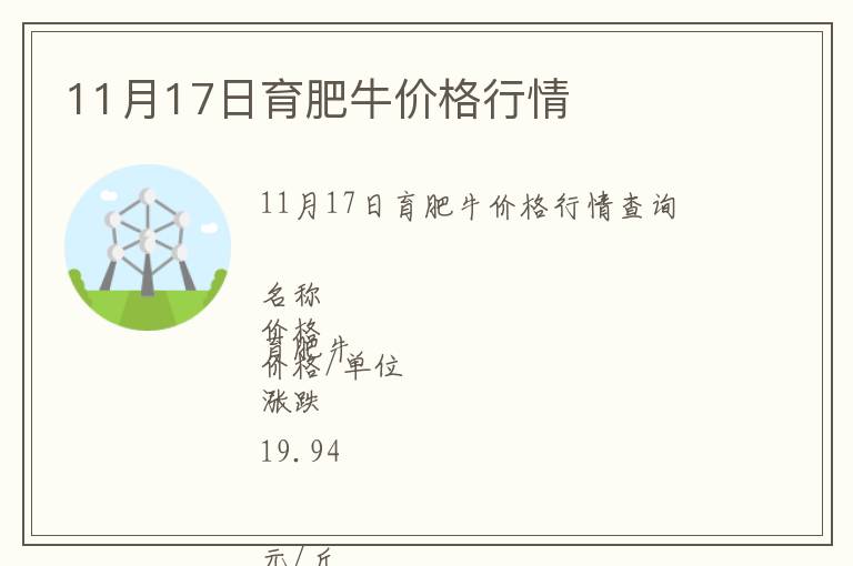11月17日育肥牛價格行情