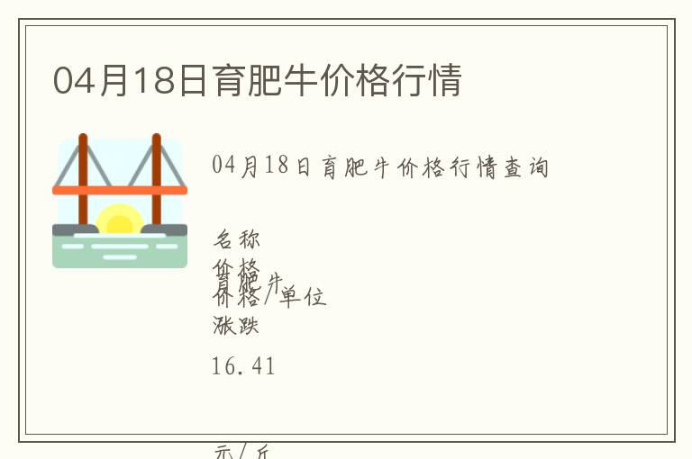 04月18日育肥牛價格行情