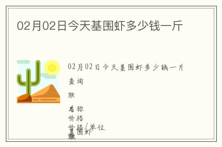 02月02日今天基圍蝦多少錢一斤