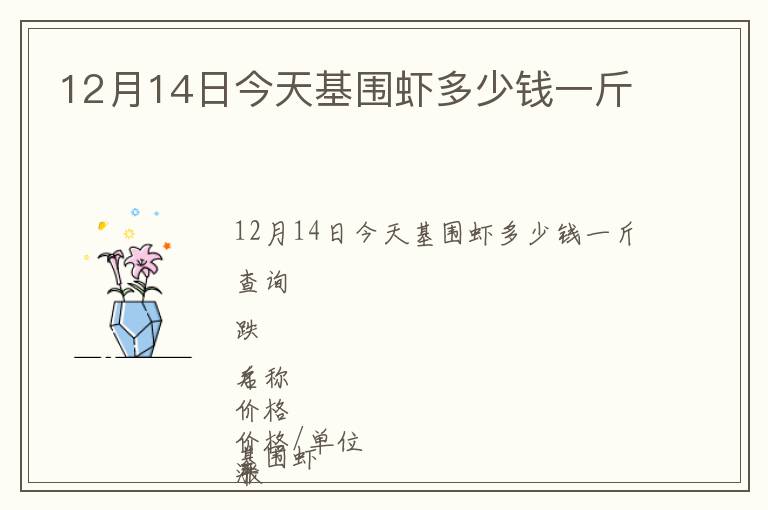 12月14日今天基圍蝦多少錢一斤