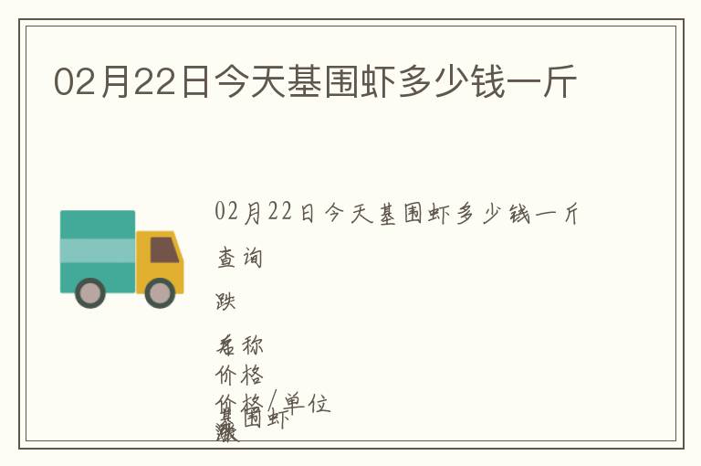02月22日今天基圍蝦多少錢一斤