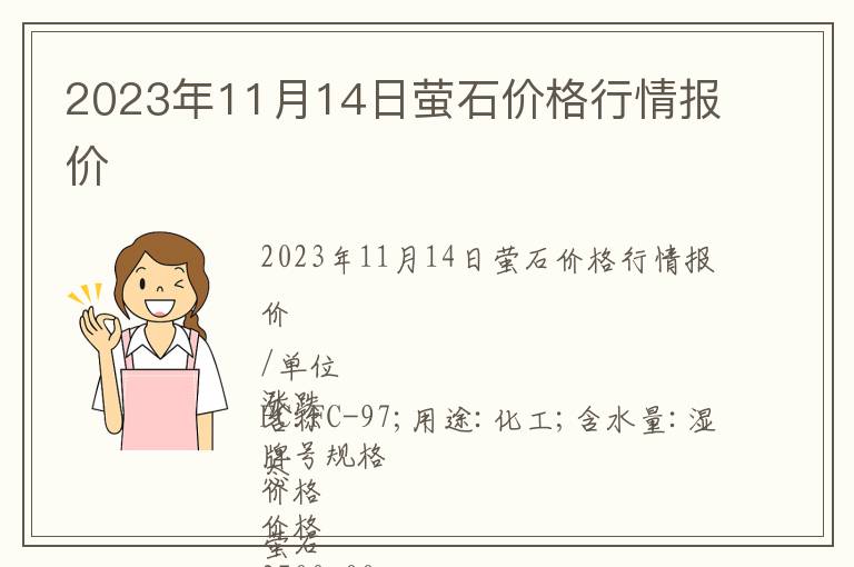 2023年11月14日螢石價格行情報價