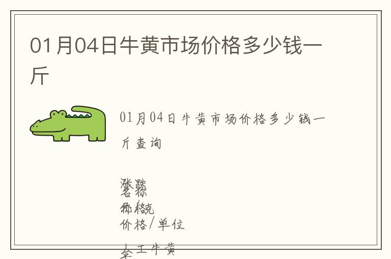 01月04日牛黃市場價格多少錢一斤