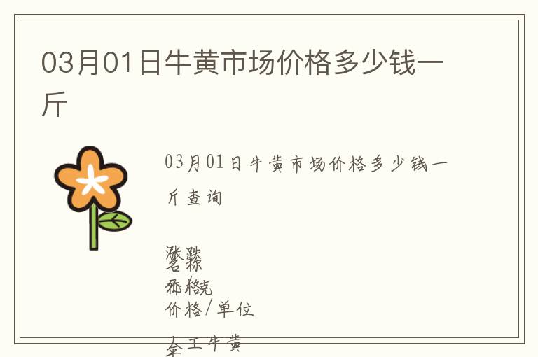 03月01日牛黃市場價格多少錢一斤