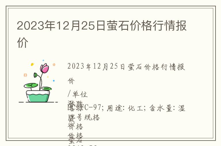 2023年12月25日螢石價格行情報價