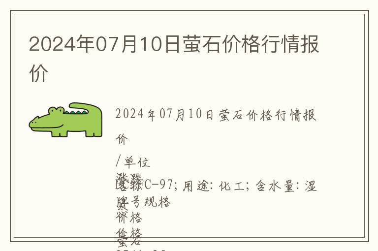 2024年07月10日螢石價(jià)格行情報(bào)價(jià)