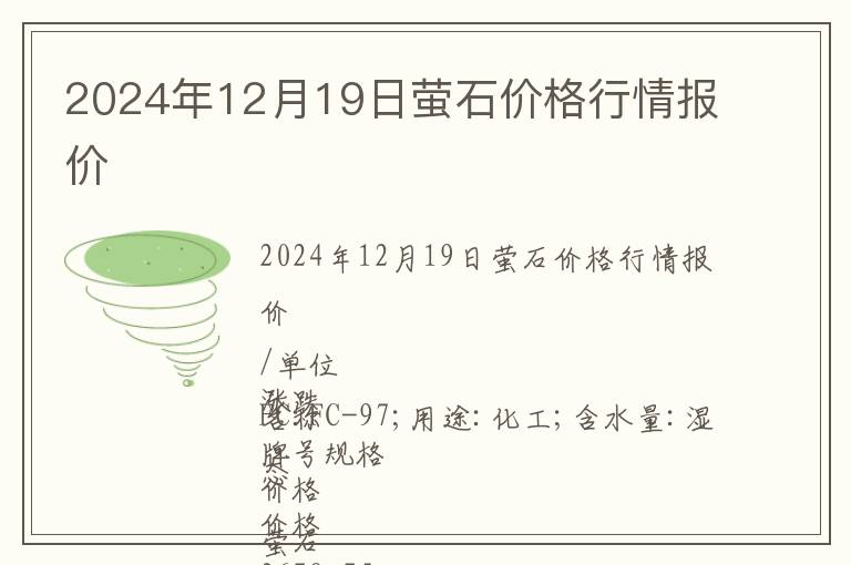 2024年12月19日螢石價格行情報價