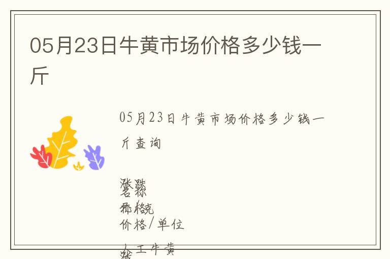 05月23日牛黃市場價格多少錢一斤
